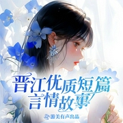 晋江优质中短篇言情故事合集-作品合集-游美有声