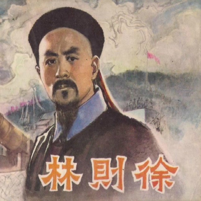 林则徐|56回版-佚名-鞍山广播评书