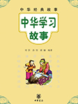 中华学习故事