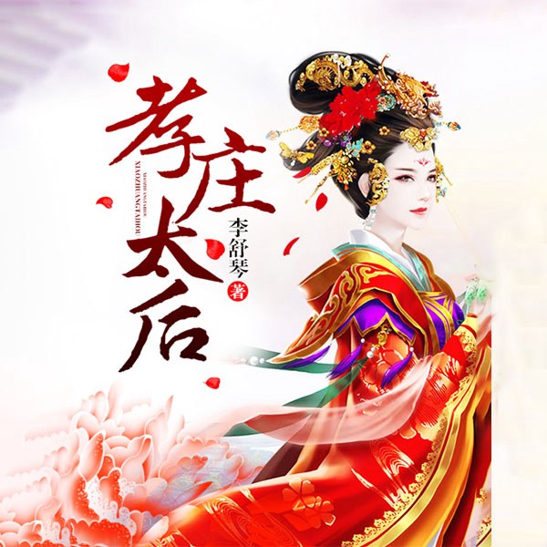 孝庄太后|知名主播吟筝观澜|双播剧