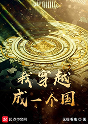 我穿越成一个国-无极书虫-巨食饕餮
