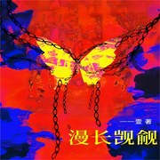 漫长觊觎视|纯爱-佚名-一米深深蓝