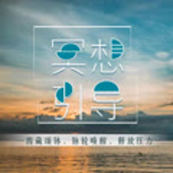 钵音治愈. 冥想放松引导. 西藏颂钵身心疗愈