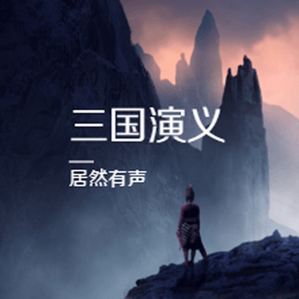 三国演义|听名著