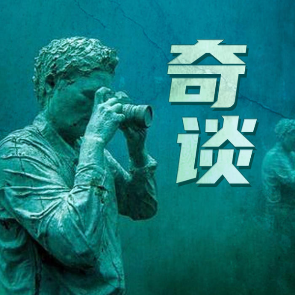 奇谈