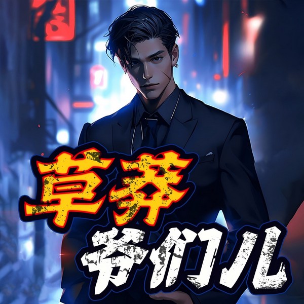 草莽爷们|热血都市爽文|精品多人有声剧