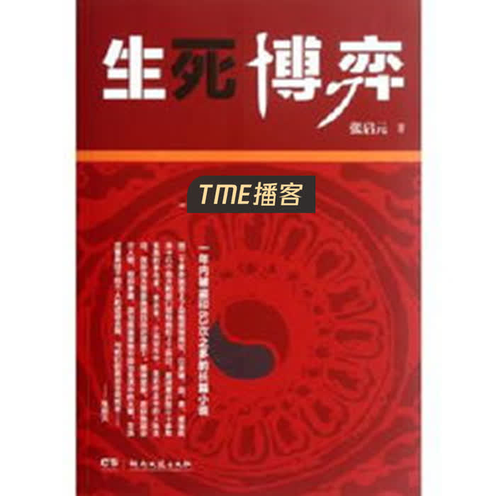生死博弈-佚名-胡杨0204