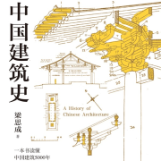 中國建筑史|作者梁思成|建筑史研究領域的一部經典著作-梁思成-磨鐵圖書