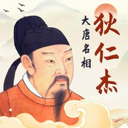大唐名相：狄仁杰|名相狄仁杰的传奇一生|狄仁杰断案传奇|著名评书艺术家王封臣趣--喜马拉雅