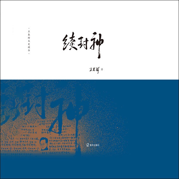 续封神