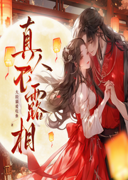 真人不露相|歡喜冤家|晉江爆笑古言-大臉貓愛吃魚-一彎玄月照青空