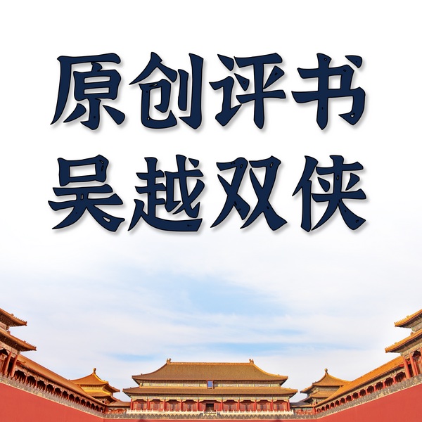 吴越双侠