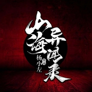 山海异闻录-杨小左-主播孟东儒，主播一月