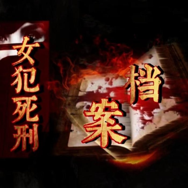 女犯死刑档案
