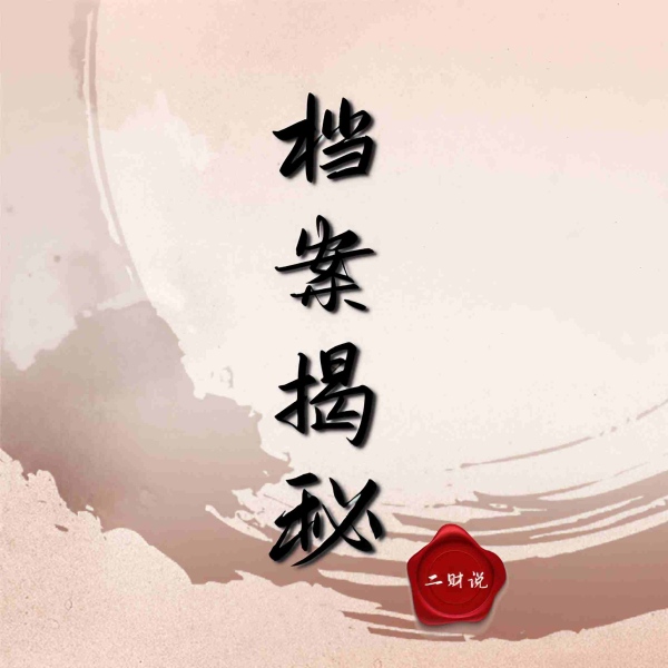 档案·揭秘
