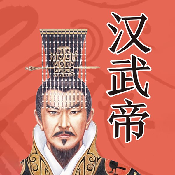 多面汉武帝：刘彻从太后辅政到权力帝王|二十四史帝王