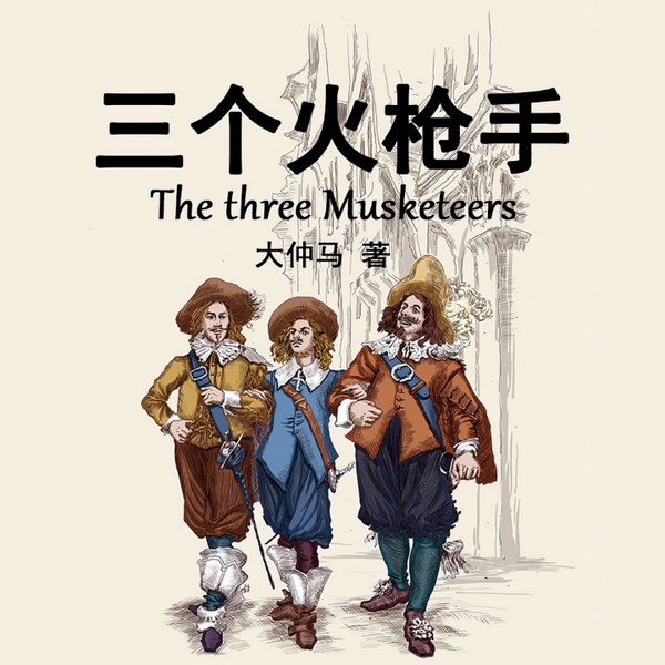 三个火枪手|世界名著