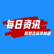 每日资讯-佚名-四大爷