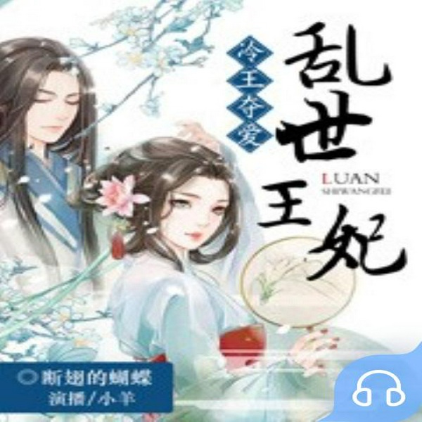 冷王夺爱：乱世王妃