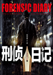 刑侦日记-佚名-天下书盟