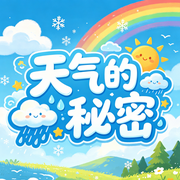 天气的秘密|气象科普|自然奥秘|科学探索--环尼宝贝