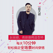 趙麗穎蔣欣御用造型師:每天10分鐘，輕松搞定全場景時尚穿搭-趙大叔-主播懂你課堂