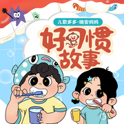 晚安妈妈好习惯故事|日常生活习惯养成|睡前早教故事-佚名-晚安妈妈