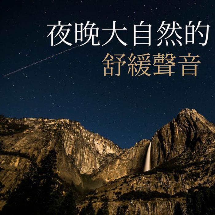 夜晚助眠|大自然的舒緩聲音: 睡眠輕音樂, 瑜伽冥想, 安靜音樂--慕容清丰-