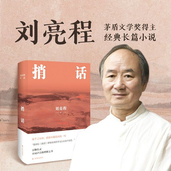 捎话|刘亮程|茅盾文学奖得主|第十届茅盾文学奖十强作品|经典长篇小说