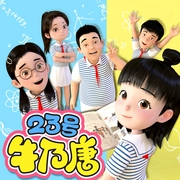 23号牛乃唐|第1-2季|欢乐日常-金鹰卡通-金鹰卡通