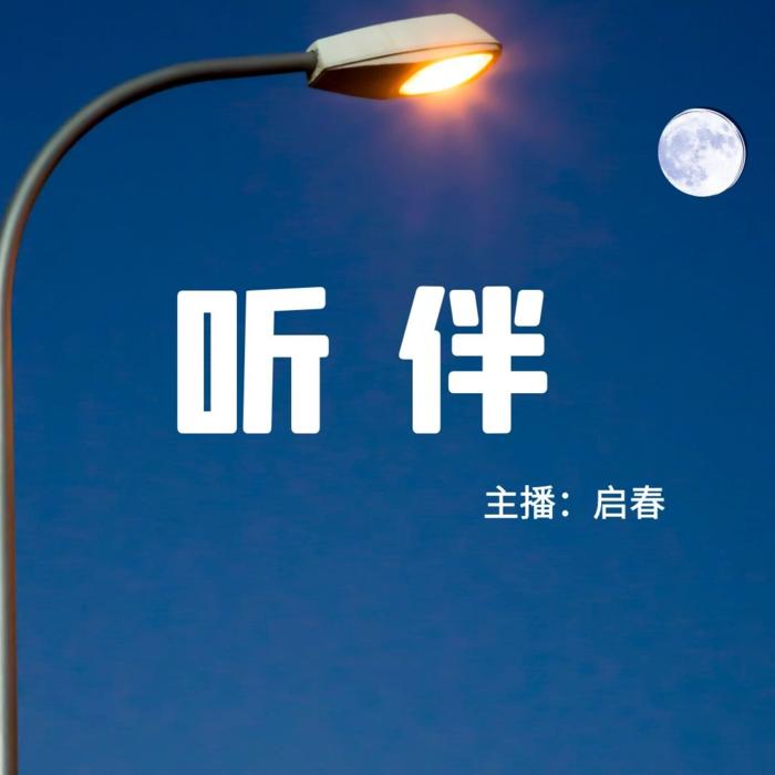 解忧听伴-懒人724237508-启春音乐时间_12053592-