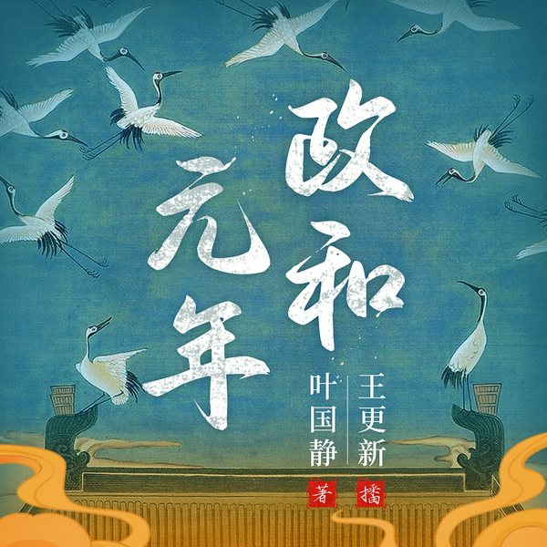 政和元年:宋辽金夏的国运博弈与谍战风云|作者叶国静,主播王更新|话说宋朝|宋朝