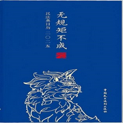 无规矩不成法|民法典百案启示录-佚名-中版去听