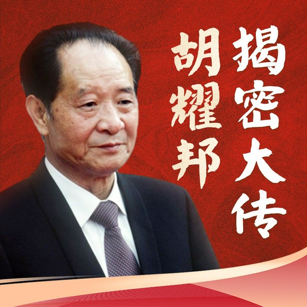 胡耀邦大传|从红小鬼到总书记|历史转折关头的领导人