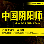中国阴阳师|精品多人有声剧--佚名，喜马拉雅