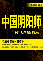 中国阴阳师|精品多人有声剧--喜马拉雅