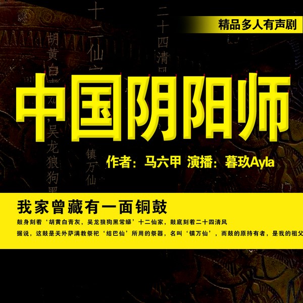 中国阴阳师|精品多人有声剧