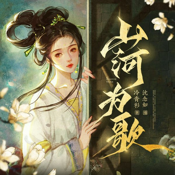 山河为歌|权谋宫斗虐恋|沈念如/芸飞飞/海马马多人有声|一世倾城:冷宫弃妃