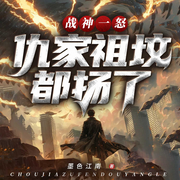 战神一怒，仇家祖坟都扬了|强者回归|都市逆袭|复仇虐渣|爽文-墨色江南-天津阅微
