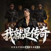 我就是传奇|精品百人多播|伪戒作品|都市热血|非常有声制作-伪戒-非常有声