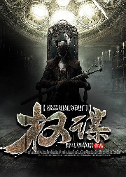极品姐姐领进门：权谋-佚名-凤娱有声