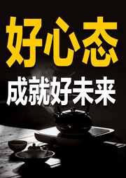 好心態成就好未來-沉魚-竹苑有聲
