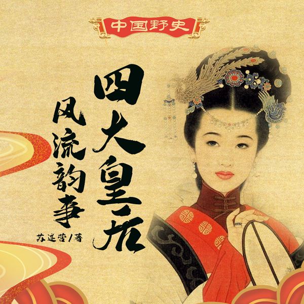 中华野史:四大皇后风流秘史|后宫 奇闻轶事