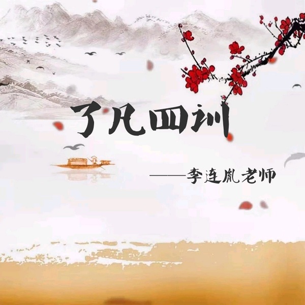 李连胤老师|了凡四训