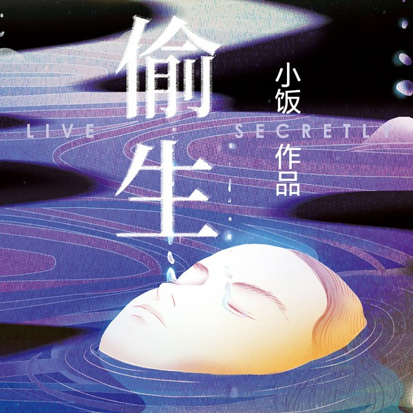 偷生|失控的爱情+极致的自我献祭|情爱悬疑
