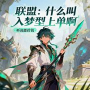 联盟：什么叫入梦型上单啊|智能语音-听说能捡钱-西西半梦