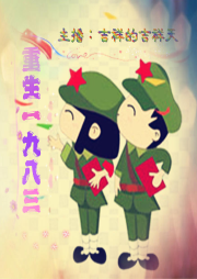 重生一九八三|免费-佚名-如意的迦楼罗