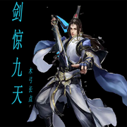 剑惊九天-佚名-勋勋妈妈，留逝-尚可儿