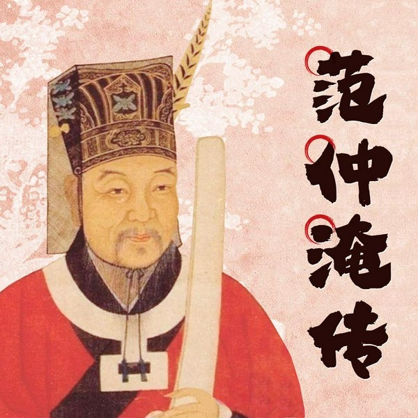 忧乐系天下：范仲淹|北宋政治家、文学家|范文正公|岳阳楼记背后的故事