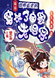 救命！我带着老妈穿成了自家老祖宗-佚名-博创文化